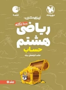 کتاب لقمه ریاضی هشتم (حساب) مهروماه