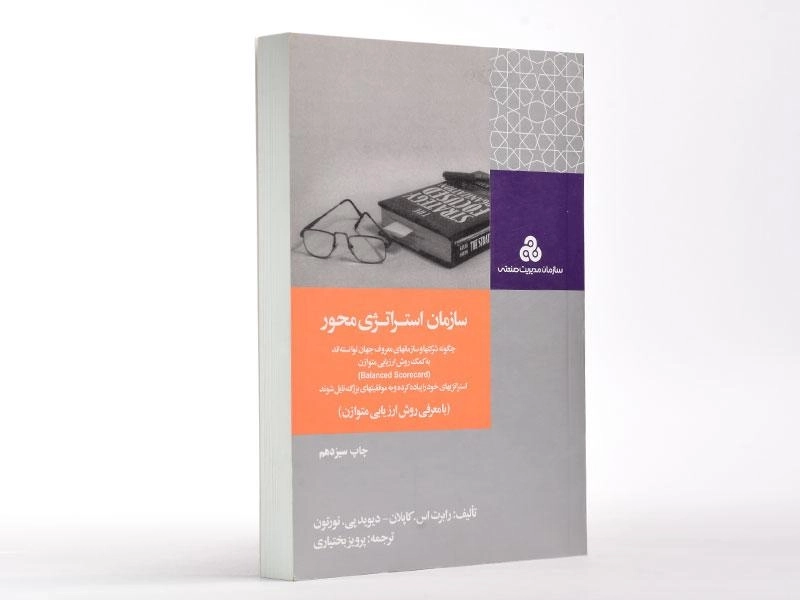 کتاب سازمان استراتژی محور اثر کاپلان - 3