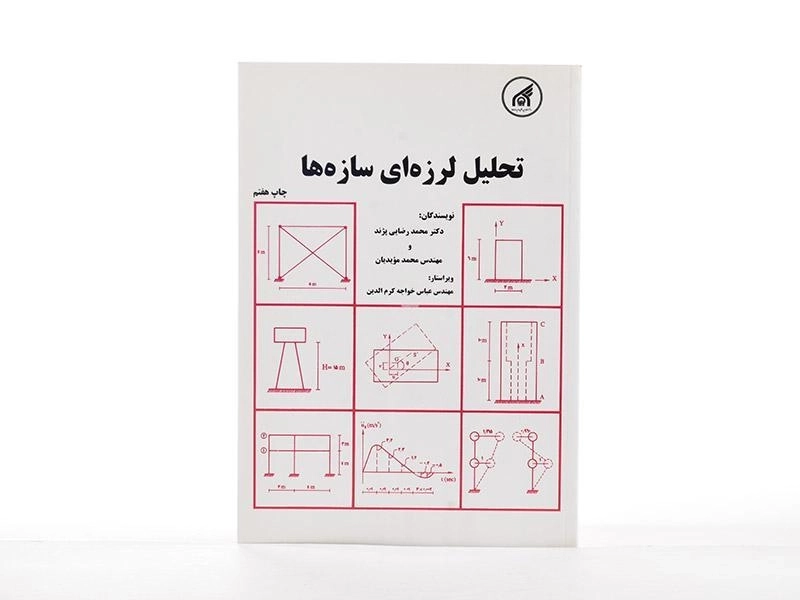 کتاب تحلیل لرزه ای سازه ها - رضایی پژند - 2