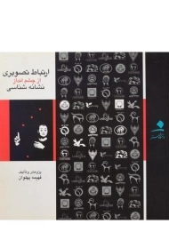 کتاب ارتباط تصویری از چشم انداز نشانه شناسی پهلوان