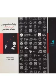 کتاب ارتباط تصویری از چشم انداز نشانه شناسی پهلوان