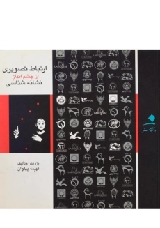 کتاب ارتباط تصویری از چشم انداز نشانه شناسی پهلوان