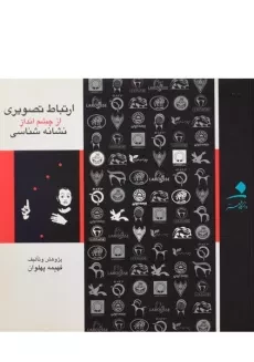 کتاب ارتباط تصویری از چشم انداز نشانه شناسی پهلوان