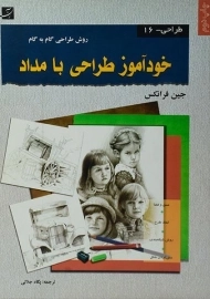 کتاب خودآموز طراحی با مداد - جین فرانکس