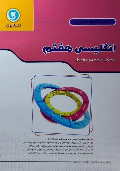 کتاب کار و تمرین انگلیسی هفتم گل واژه