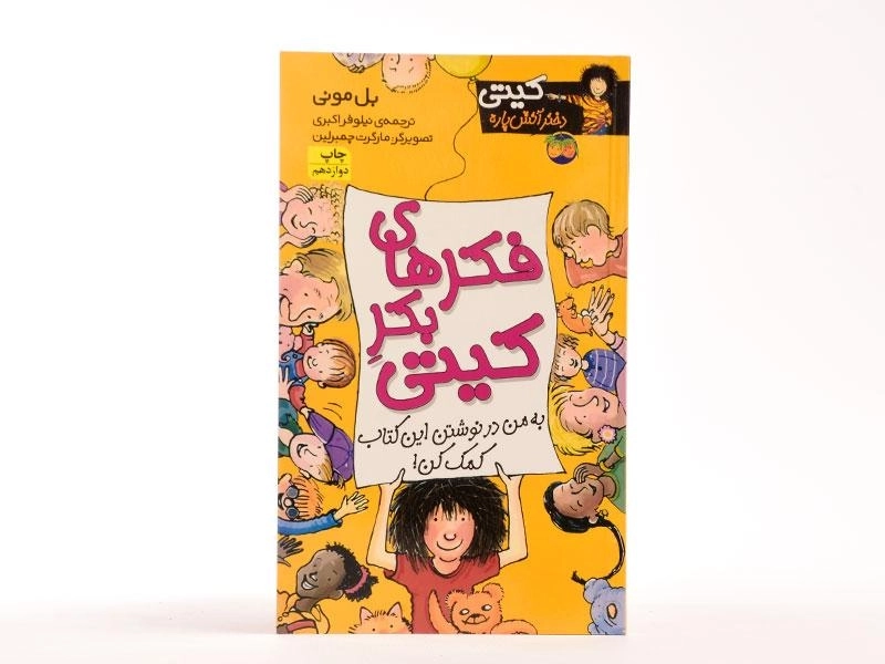 کتاب فکرهای بکر کیتی (کیتی دختر آتش پاره 14) - 3