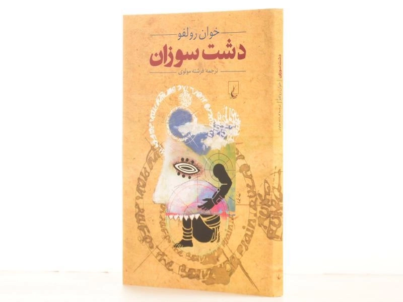 کتاب دشت سوزان - خوان رولفو - 2