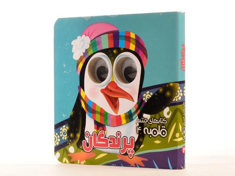 کتاب پرندگان (کتاب های چشم قلمبه 4) - 3