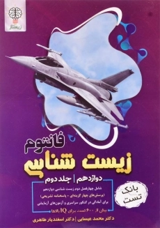 کتاب فانتوم زیست شناسی دوازدهم2 نشر زیستاز