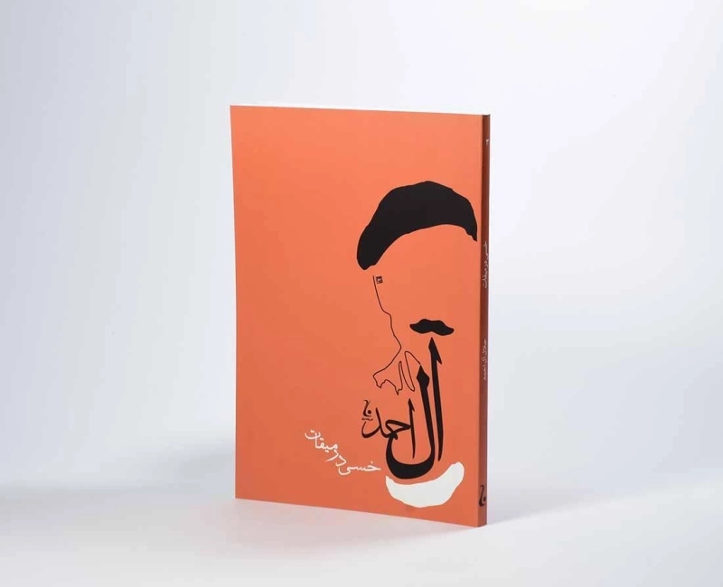 کتاب خسی در میقات | جلال آل احمد - 2