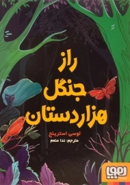 کتاب راز جنگل هزار دستان