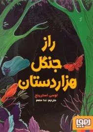 کتاب راز جنگل هزار دستان