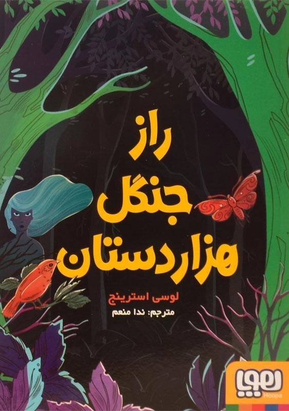 کتاب راز جنگل هزار دستان - هوپا - 0