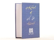 کتاب مجموعه قوانین کاربردی (حقوقی - کیفری) - حسینی نیک - 3