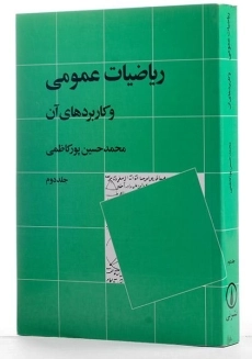 کتاب ریاضیات عمومی و کاربردهای آن - پورکاظمی (جلد دوم) - 3
