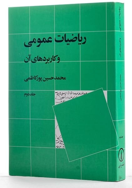 کتاب ریاضیات عمومی و کاربردهای آن - پورکاظمی (جلد دوم) - 3