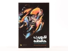 کتاب تقویت حافظه به روش کریستین استینگر - 2