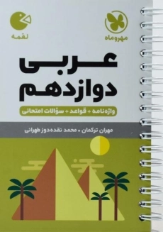 کتاب لقمه عربی دوازدهم مهروماه