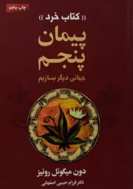 کتاب پیمان پنجم