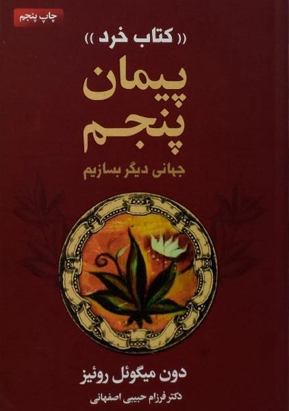 کتاب پیمان پنجم - دون میگوئل روئیز - 0