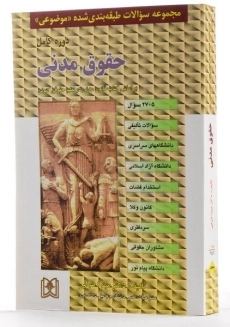 کتاب مجموعه سوالات طبقه بندی شده موضوعی حقوق مدنی - ضرابی - 3