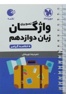 کتاب لقمه واژگان تصویری زبان دوازدهم مهروماه