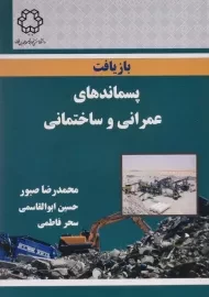 کتاب بازیافت پسماندهای عمرانی و ساختمانی، صبور