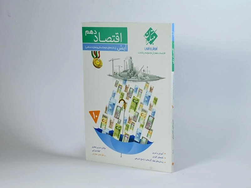 کتاب آیش اقتصاد دهم [10] رشادت مبتکران - 1