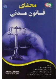 کتاب محشای قانون مدنی
