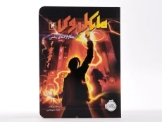 کتاب مایکل وی 4 (شکار اژدهای یشمی) - 4