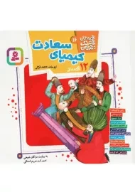 کتاب 12 قصه از کیمیای سعادت