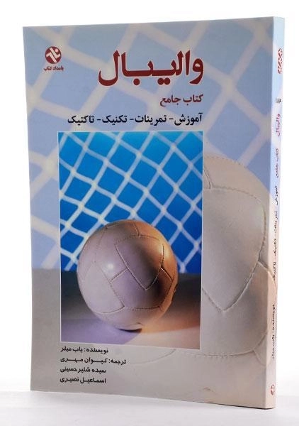 کتاب جامع والیبال | باب میلر - 1