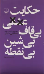 کتاب حکایت عشقی بی قاف بی شین بی نقطه