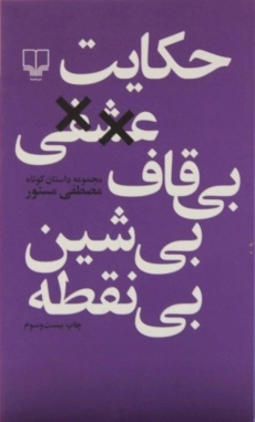 کتاب حکایت عشقی بی قاف بی شین بی نقطه