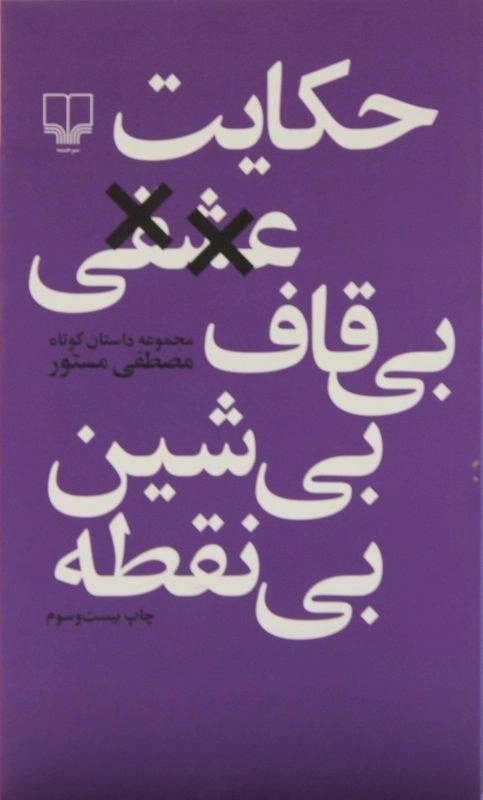 کتاب حکایت عشقی بی قاف بی شین بی نقطه