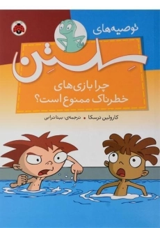 کتاب چرا بازی های خطرناک ممنوع است؟ (توصیه های سلستن)