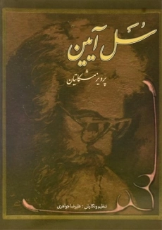 کتاب سل آیین - پرویز مشکاتیان