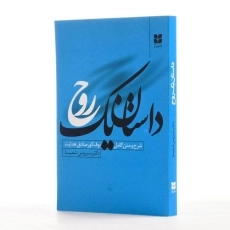 کتاب داستان یک روح | سیروس شمیسا - 2