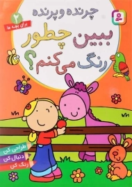 کتاب ببین چطور رنگ می‌کنم؟