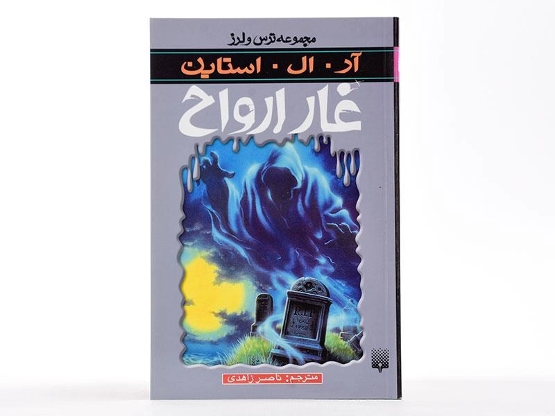 کتاب غار ارواح (مجموعه ترس و لرز) - 4