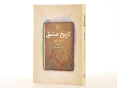 کتاب تاریخ عشق - نیکول کراوس - 3