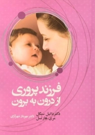 کتاب فرزندپروری از درون به برون