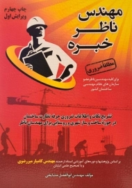 کتاب مهندس ناظر خبره ابوالفضل مشایخی