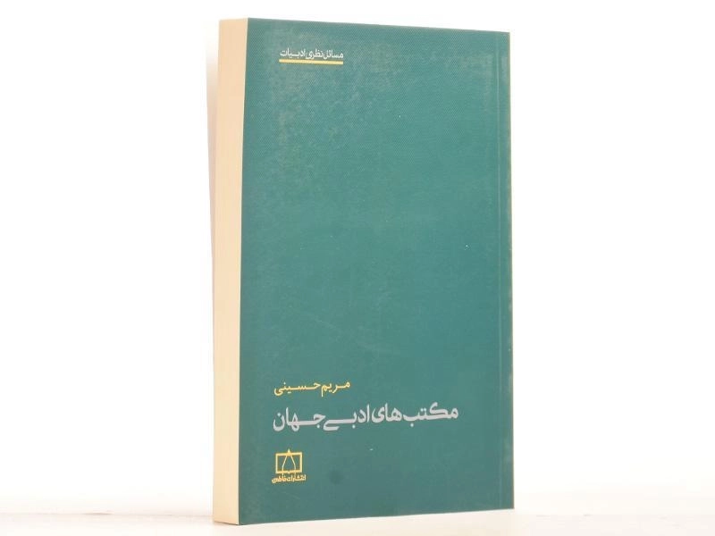 کتاب مکتب های ادبی جهان - مریم حسینی - 3