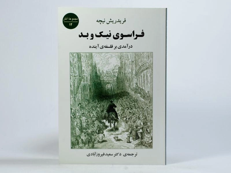 کتاب فراسوی نیک و بد | فریدریش نیچه؛ انتشارات جامی - 3