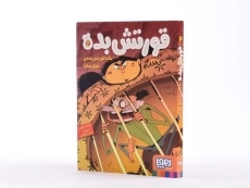 کتاب قورتش بده 2 (یک قورتش بده ی غول پیکر!) - 2