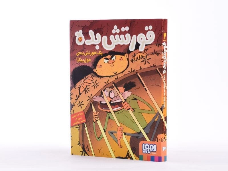 کتاب قورتش بده 2 (یک قورتش بده ی غول پیکر!) - 2