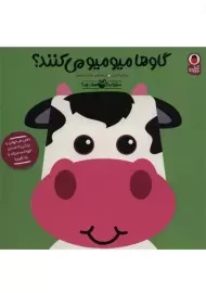 کتاب گاوها میومیو می کنند؟