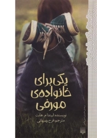 کتاب یکی برای خانواده ی مورفی