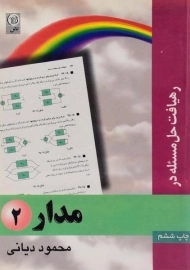 کتاب رهیافت حل مسئله در مدار 2 - دیانی